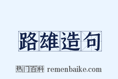 路雄造句是什么意思的图片